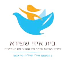 בית_איזי_שפירא-_לשינוי_באיכות_חייהם_של_אנשים_עם_מוגבלויות-_רעננה-removebg-preview (1)