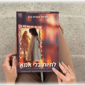 ״לחיות בלי אמא״ ספר מודפס